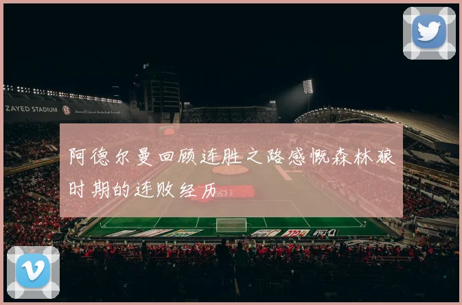 阿德尔曼回顾连胜之路感慨森林狼时期的连败经历