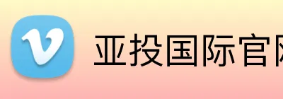 亚投国际官网 logo